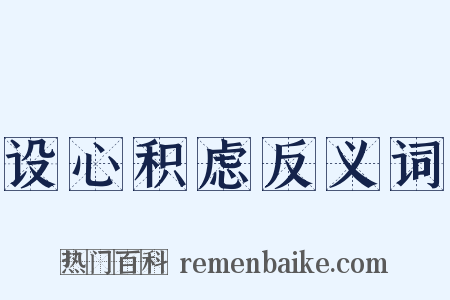 设心积虑反义词是什么意思的图片